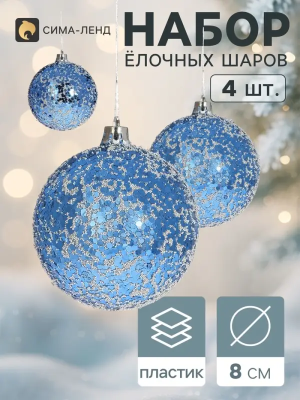 Ёлочные шары &laquo;Переливы&raquo;, d=8 см, набор 4 шт., синие