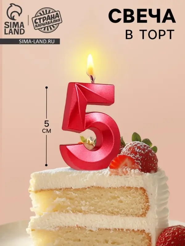 Свеча в торт на шпажке &laquo;Цифра 5&raquo;, красная, 5 см