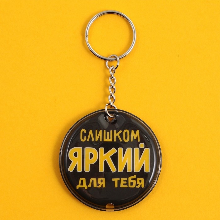 Брелок для кючей с фонариком "Слишком яркий", 5 х 5 см