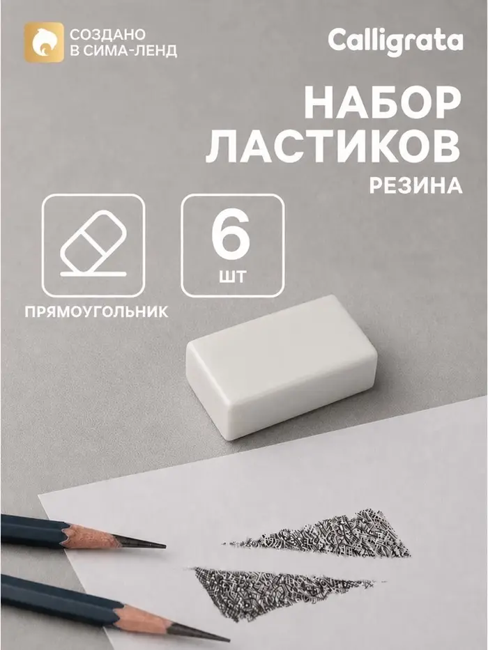 Ластик прямоугольный, 6 штук, белый, в пленке, Calligrata