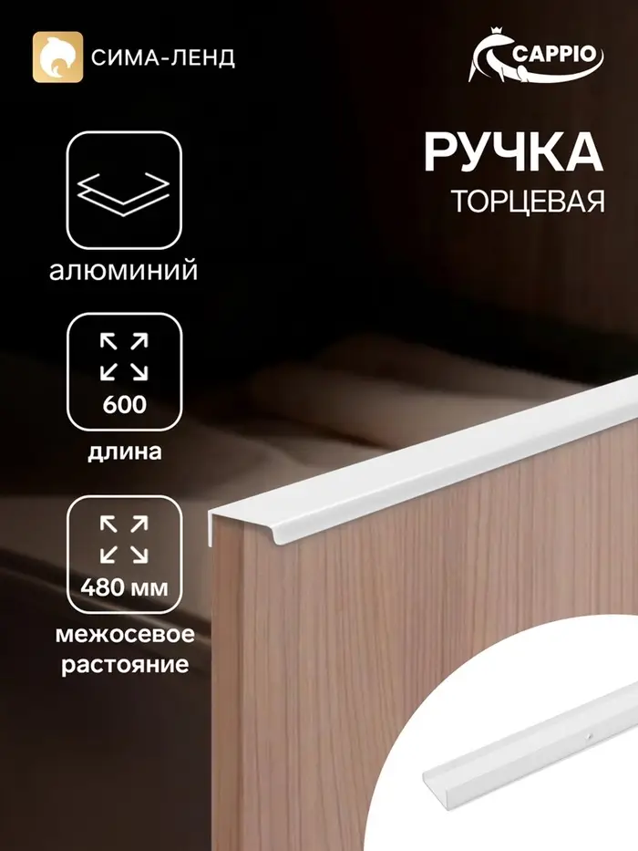 Ручка профильная мебельная торцевая CAPPIO RT001WH, L=600 мм, м/о 480 мм, белая