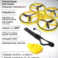 Квадрокоптер DRON, с управлением жестами
