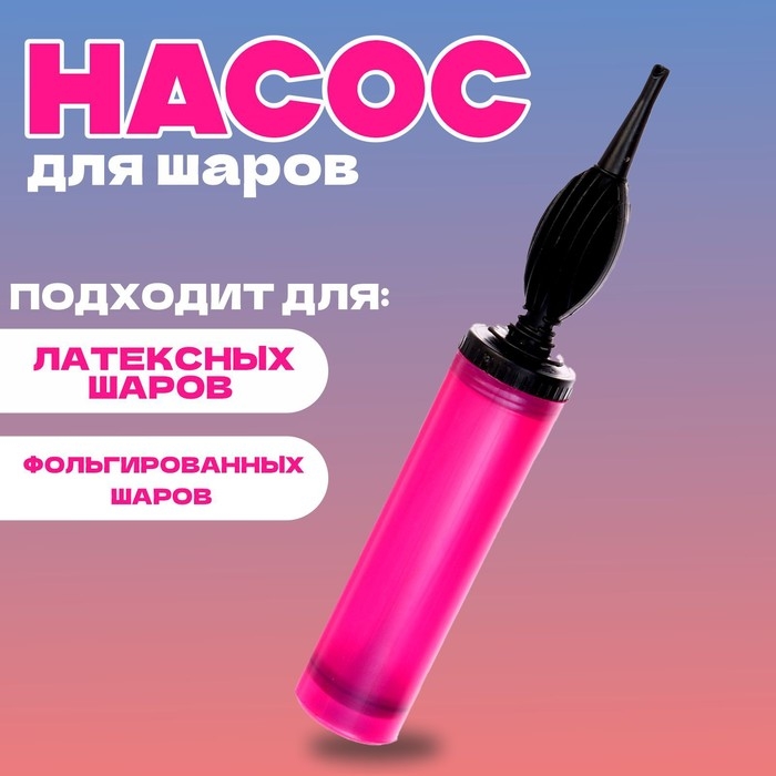 Насос ручной для воздушных шаров, цвет фуксии, 1 шт. Насос ручной для воздушных шаров, цвет фуксии, 1 шт.