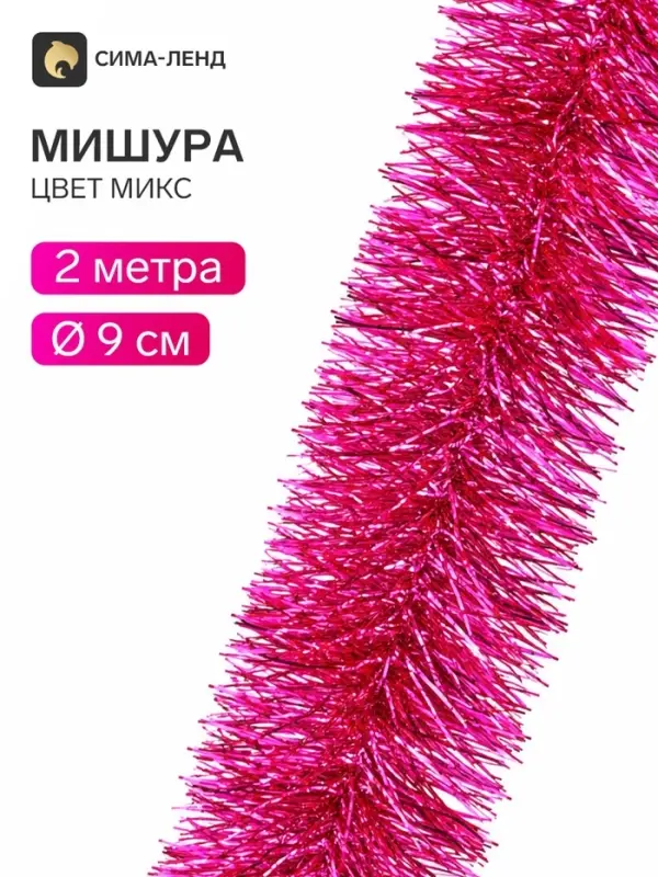 Мишура новогодняя &laquo;Зимнее волшебство. Гламур&raquo;, d=9 см, 200 см, МИКС