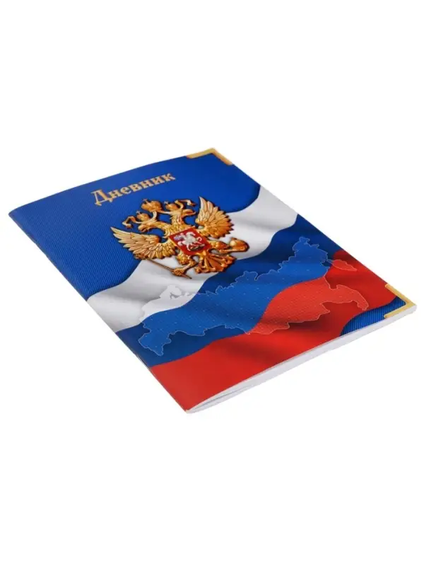 Дневник школьный для 1-11 классов, &laquo;Госсимволика России&raquo;, мягкая обложка, 40 листов