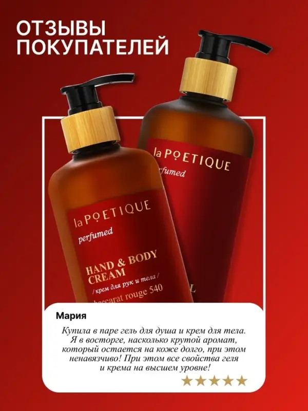 Гель для душа парфюмированный, 500 мл, аромат Baccarat rouge 540, laPOETIQUE