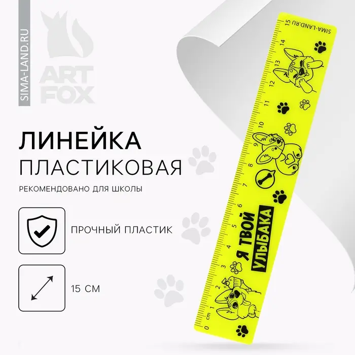 Линейка пластиковая 15 см «Я твой улыбака», неоновый корпус Линейка пластиковая 15 см «Я твой улыбака», неоновый корпус