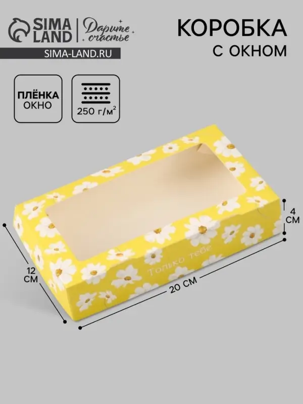 Коробка подарочная с окном &laquo;Только тебе&raquo;, 20&times;12&times;4 см, самосборная