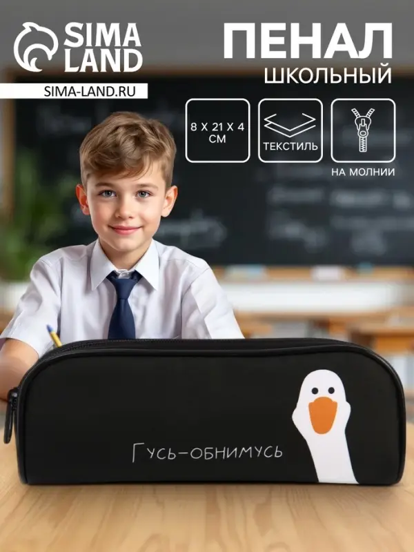Пенал школьный, текстиль, 8&times;21&times;4 см&laquo;Гусь-обнимусь&raquo;