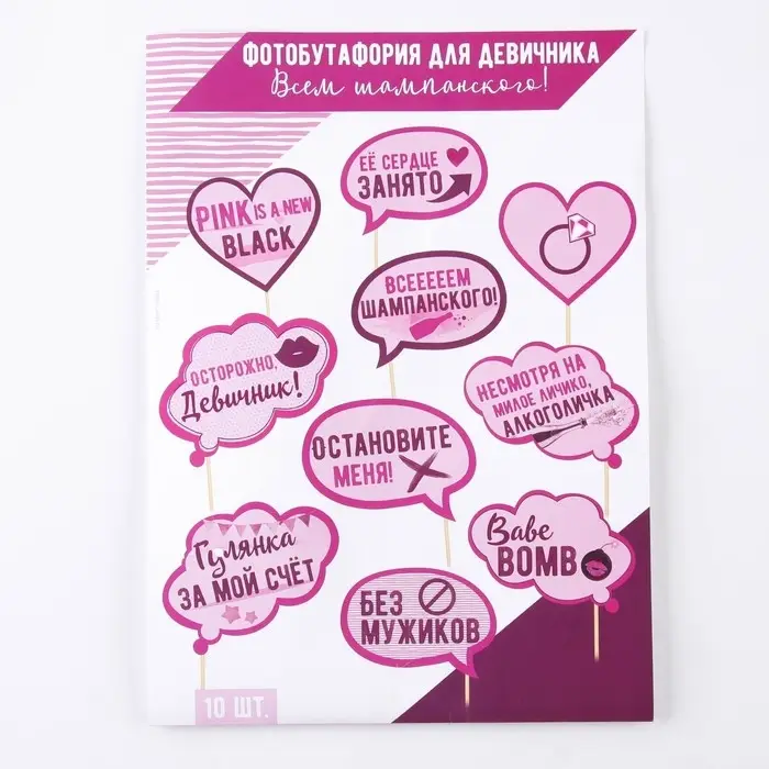 Фотобутафория на девичник &laquo;Всем шампанского&raquo;, 10 шт.