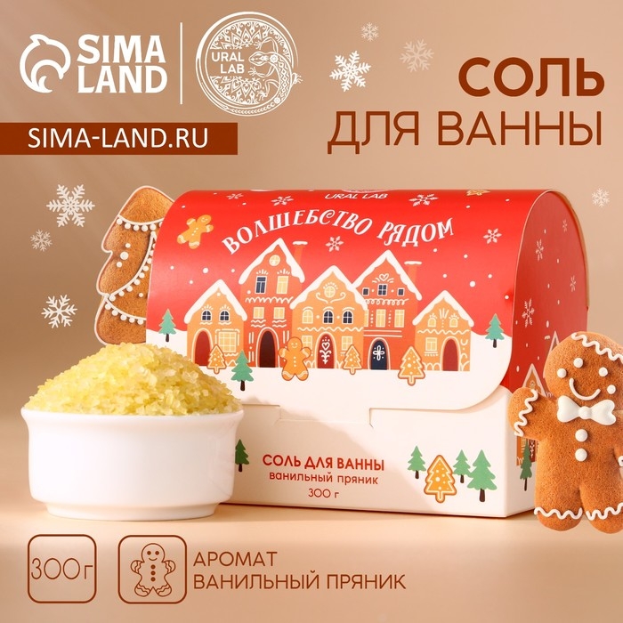 Соль для ванны «Волшебство рядом», 300 гр, аромат ванильного пряника, Новый Год Соль для ванны «Волшебство рядом», 300 гр, аромат ванильного пряника, Новый Год