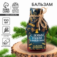 Бальзам «С Новым годом и рождеством», 100 мл