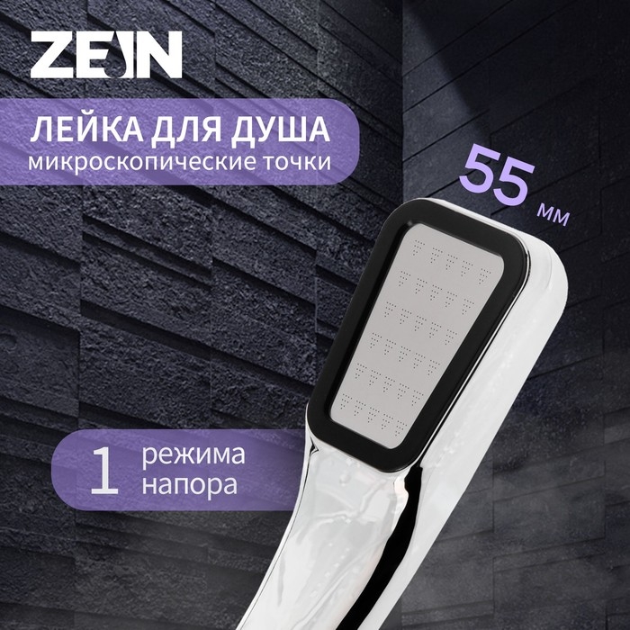 Душевая лейка ZEIN Z0211-1, пластик/нержавейка, 1 режим, микроскопические точки, цвет хром Душевая лейка ZEIN Z0211-1, пластик/нержавейка, 1 режим, микроскопические точки, цвет хром