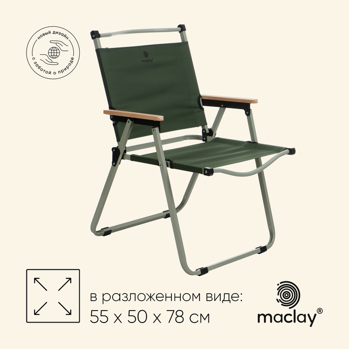 Кресло складное maclay, 55 х 50 х 78 см, до 120 кг, цвет зелёный Кресло складное maclay, 55 х 50 х 78 см, до 120 кг, цвет зелёный
