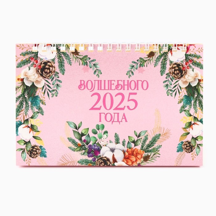Календарь 2025 настольный с отрывными листами &laquo;Новый год: Волшебного 2025 года&raquo;, 16,9 х 14 см