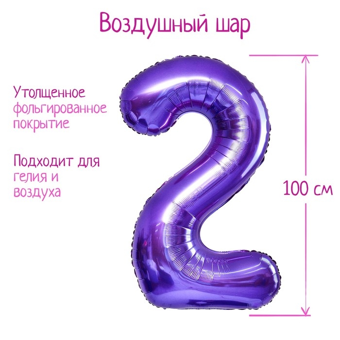 Шар фольгированный 40 Шар фольгированный 40" «Цифра 2», цвет сиреневый, 1 шт.