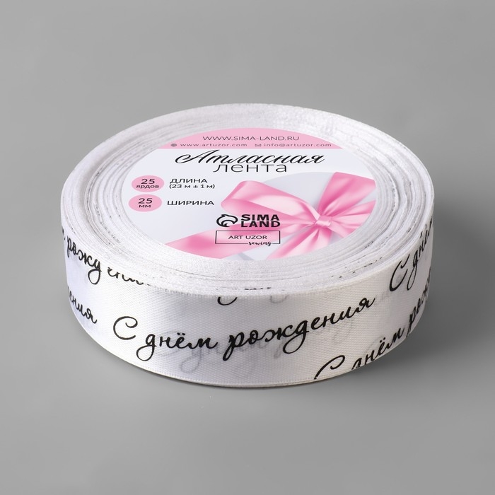Лента атласная «С днём рождения», 25 мм × 23 ± 1 м, цвет белый/чёрный №001 Лента атласная «С днём рождения», 25 мм × 23 ± 1 м, цвет белый/чёрный №001