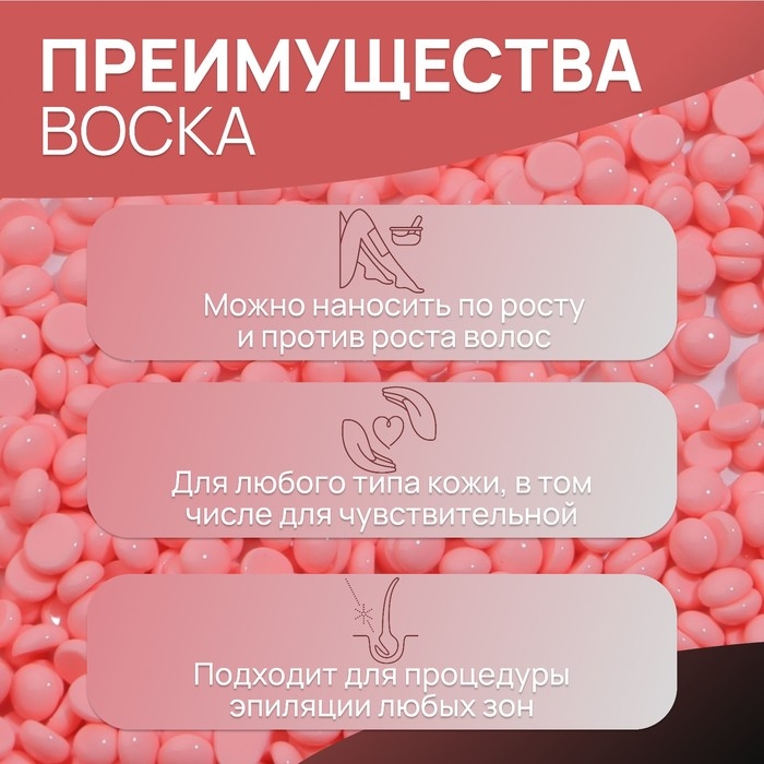 Воск для депиляции, плёночный, в гранулах, 500 гр, цвет розовый Воск для депиляции, плёночный, в гранулах, 500 гр, цвет розовый