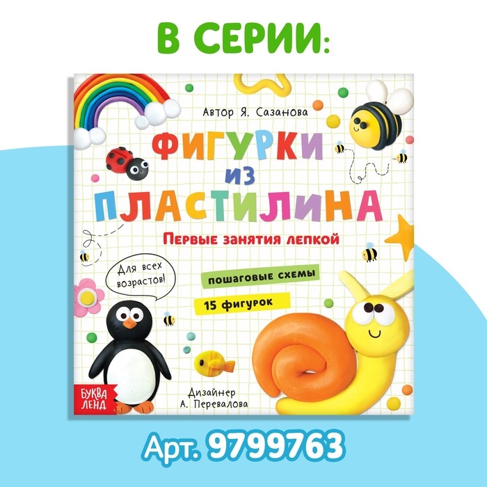 Книга по лепке «Фигурки из пластилина. 19 фигурок», 24 стр. Книга по лепке «Фигурки из пластилина. 19 фигурок», 24 стр.