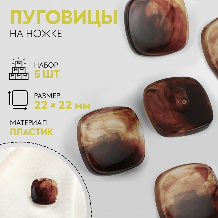 Набор пуговиц на ножке «Квадрат», 22 × 22 мм, 5 шт, цвет коричневый Набор пуговиц на ножке «Квадрат», 22 × 22 мм, 5 шт, цвет коричневый