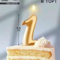 Свеча для торта «Цифра 1», золотая, 5.5 см