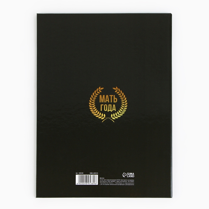 Диплом на День матери &laquo;Мать года&raquo;, А5, 21 х 15 см