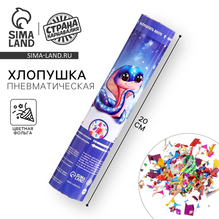 Новогодняя хлопушка пневматическая &laquo;Змейка&raquo;, 20 см, на новый год