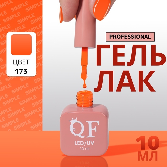 Гель лак для ногтей «SIMPLE», 3-х фазный, 10 мл, LED/UV, цвет (173) Гель лак для ногтей «SIMPLE», 3-х фазный, 10 мл, LED/UV, цвет (173)