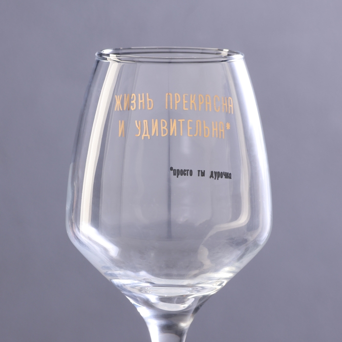 Бокал для вина Бокал для вина "Жизнь прекрасна и удивительна" 350 мл