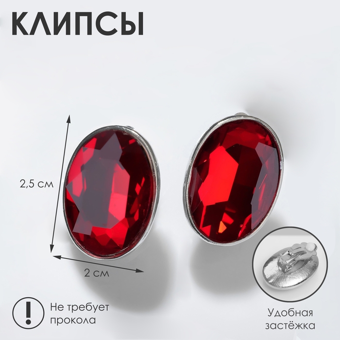 Клипсы «Вечеринка» овалы, цвет красный в серебре Клипсы «Вечеринка» овалы, цвет красный в серебре