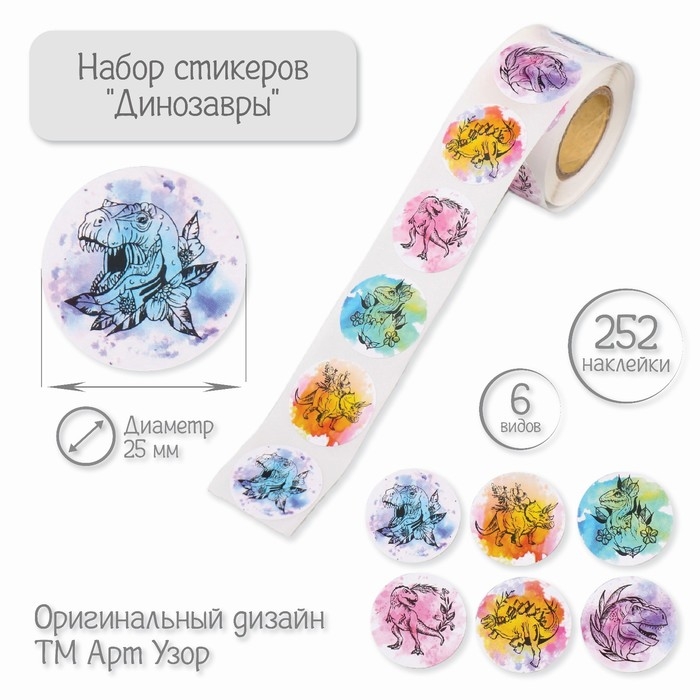 Наклейка бумага Наклейка бумага "Динозавры" d=2,5 см 252 шт в рулоне