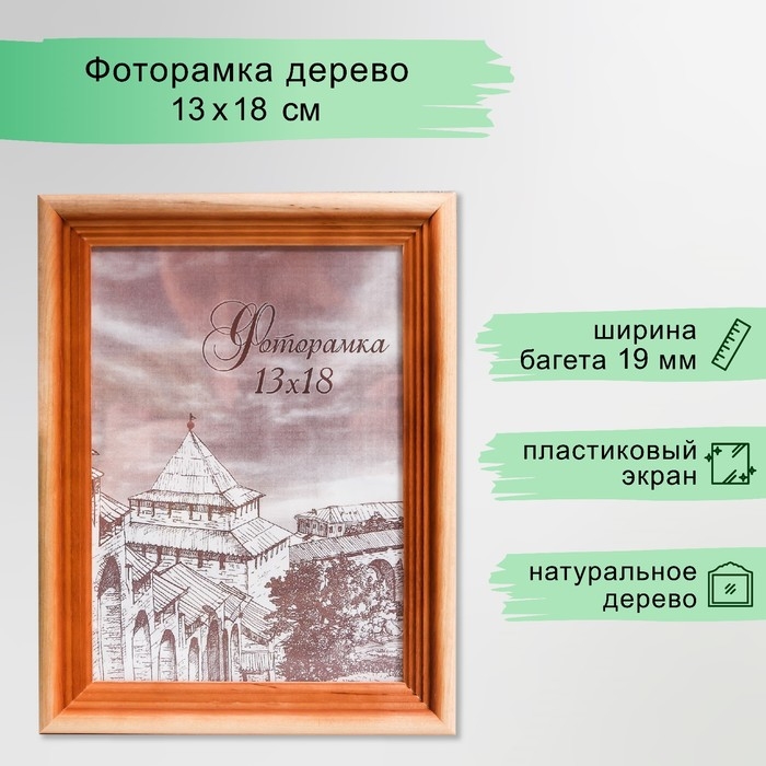 Фоторамка сосна с20 13х18 см (пластиковый экран) Фоторамка сосна с20 13х18 см (пластиковый экран)