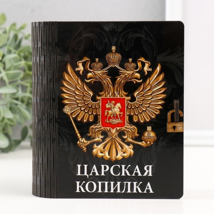 Копилка-шкатулка Копилка-шкатулка "Царская копилка" 14х12х5 см