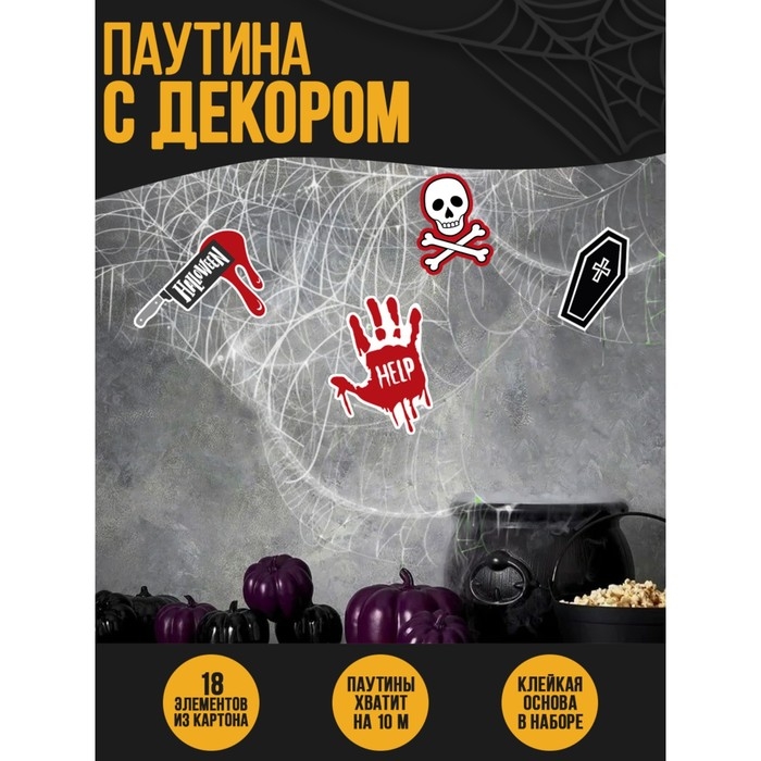 Хэллоуин. Прикол паутина &laquo;Страшно весело&raquo;