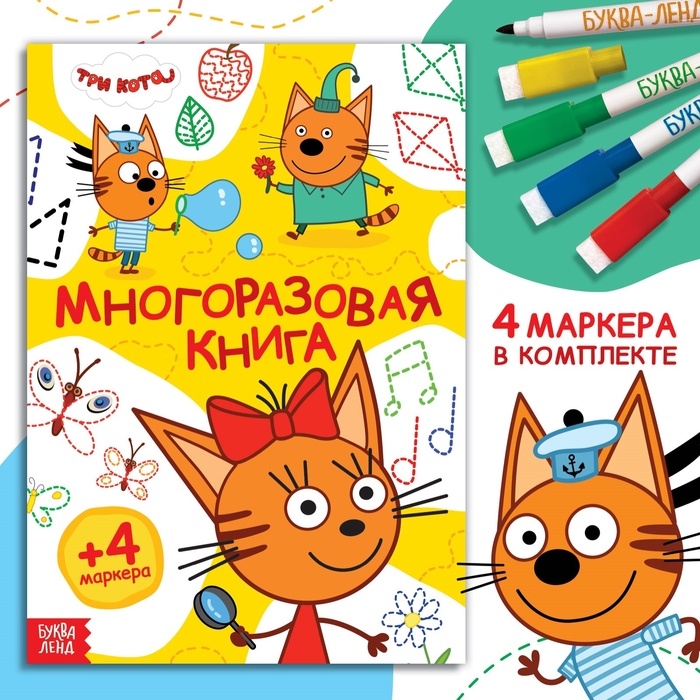 Книжка многоразовая «Рисуй и играй», 17×24 см., 20 стр., с маркерами, Три кота Книжка многоразовая «Рисуй и играй», 17×24 см., 20 стр., с маркерами, Три кота