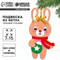 Ёлочная подвеска из фетра своими руками своими руками на новый год «Зайка в шарфике», новогодний набор для творчества