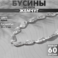 Бусины пластиковые на нити «Жемчуг» 20×12 мм, (набор 60 шт.), цвет белый