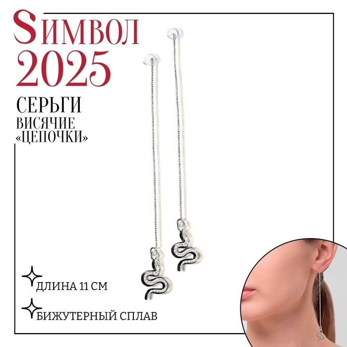 Новый год! Символ года 2025! Серьги висячие «Цепочки» змейки, цвет серебро, 11 см Новый год! Символ года 2025! Серьги висячие «Цепочки» змейки, цвет серебро, 11 см