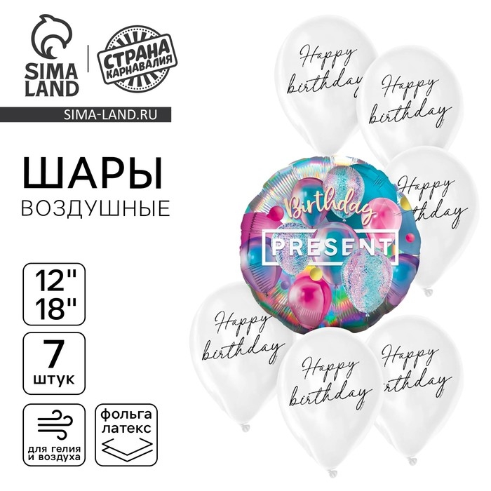 Набор воздушных шаров Набор воздушных шаров "Презент. С днём рождения", голография, 7 шт.