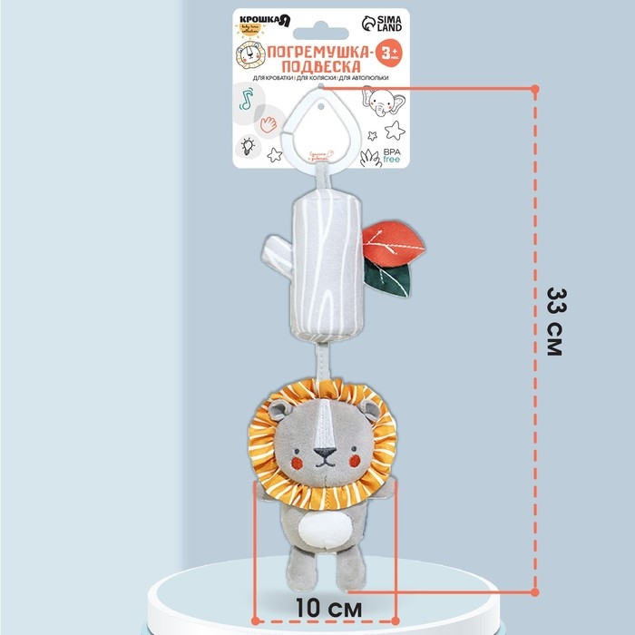 Подвеска - погремушка «Львенок Леон», с пищалкой, на кроватку, коляску, Крошка Я Подвеска - погремушка «Львенок Леон», с пищалкой, на кроватку, коляску, Крошка Я