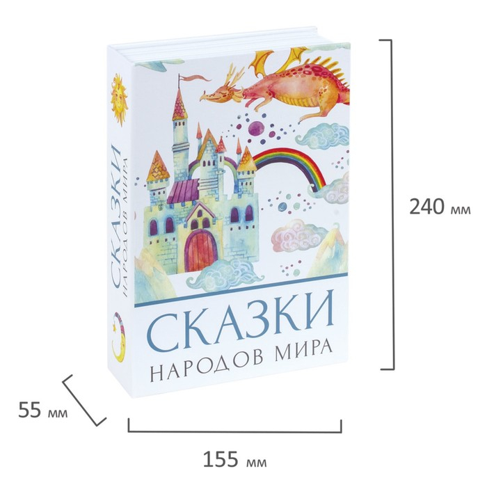 Сейф-книга  Сейф-книга "Сказки народов мира", 5,5х15,5х24 см, ключевой замок,