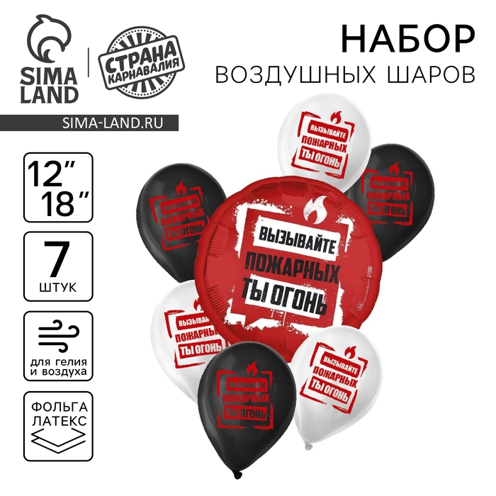 Набор воздушных шаров &laquo;Ты огонь&raquo;, латекс, фольга, 7 шт., МИКС