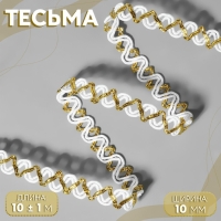Тесьма декоративная, 10 мм, 10 ± 1 м, цвет белый/золотой