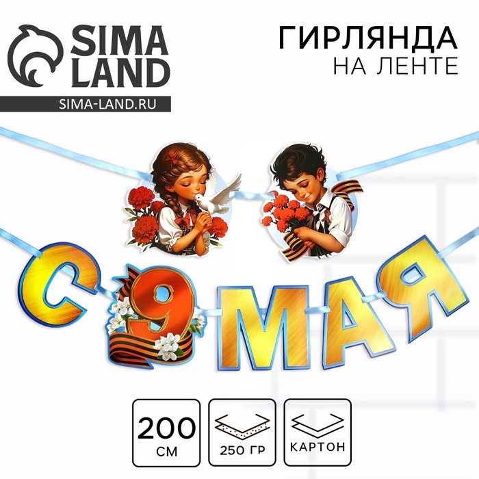 Гирлянда на ленте   Гирлянда на ленте  "С 9 мая", 200 см