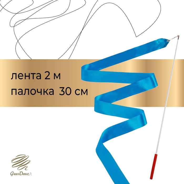 Лента для художественной гимнастики с палочкой Grace Dance, 2 м, цвет голубой Лента для художественной гимнастики с палочкой Grace Dance, 2 м, цвет голубой