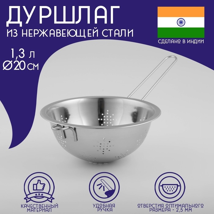 Дуршлаг из нержавеющей стали Доляна «Индия», 1,3 л, d=20 см, длинная ручка Дуршлаг из нержавеющей стали Доляна «Индия», 1,3 л, d=20 см, длинная ручка