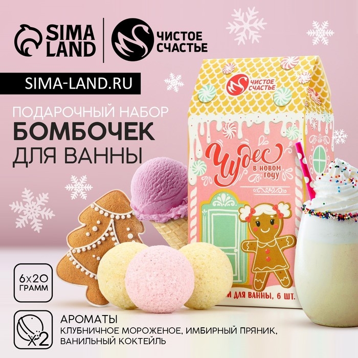 Подарочный набор косметики «Чудес», бомбочки для ванны, 6 х 20 г, аромат клубничного мороженого, имбирного пряника и ванильного коктейля, Новый Год Подарочный набор косметики «Чудес», бомбочки для ванны, 6 х 20 г, аромат клубничного мороженого, имбирного пряника и ванильного коктейля, Новый Год