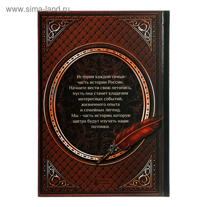 Родословная книга «Семейная летопись», 56 листов, 16.5 х 24 см