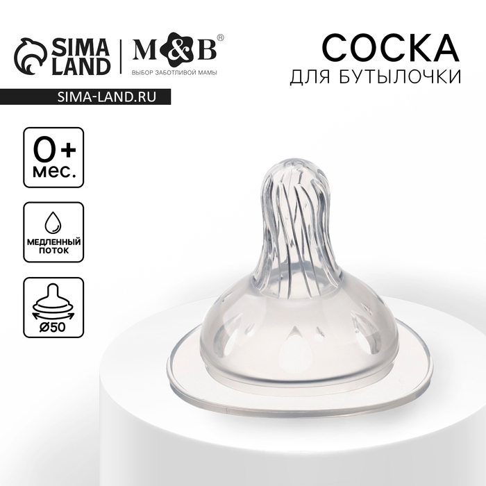 Соска на  бутылочку, антиколиковая, от 0 мес., широкое горло,  медленный поток, Ø50 мм.