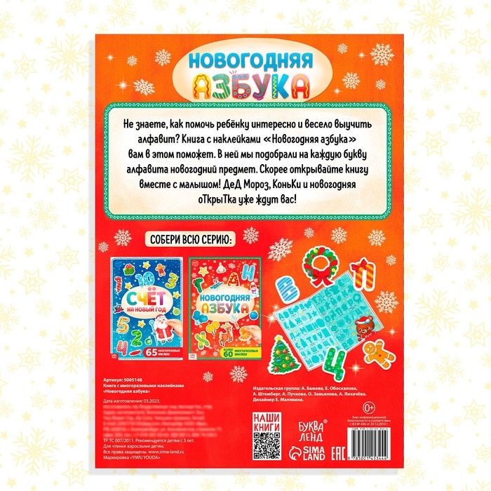 Книга с многоразовыми наклейками  Книга с многоразовыми наклейками "Новогодняя азбука", 4 стр., формат А4